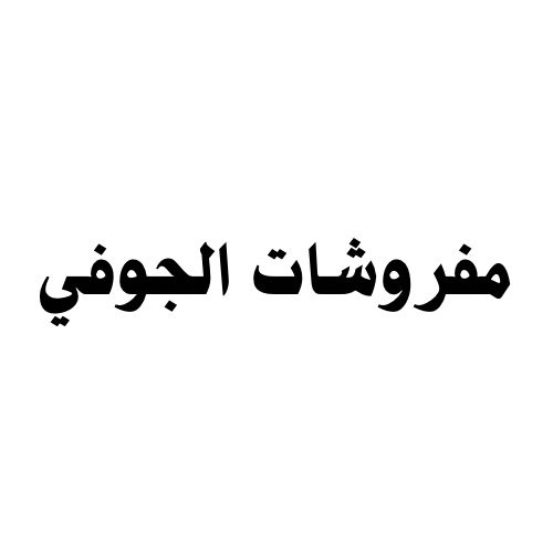 مفروشات الجوفي